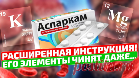 ТАКОЕ в инструкциях писать НЕ БУДУТ! Аспаркам - важнейшие элементы для всего организма! 👉 Наш резервный канал на Рутуб: https://rutube.ru/channel/25506612Для хорошего самочувствия крайне важно обеспечить нормальный уровень калия и магния в кров...