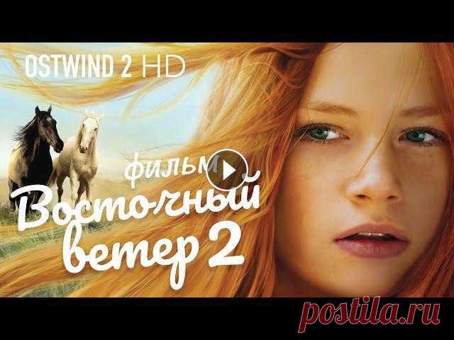 Восточный ветер 2 /Ostwind 2/ Фильм HD

что можно связать спицами легко и быстро