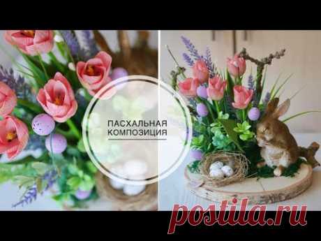 Пасхальная композиция с цветами / Easter composition with flowers DIY TSVORIC - YouTube