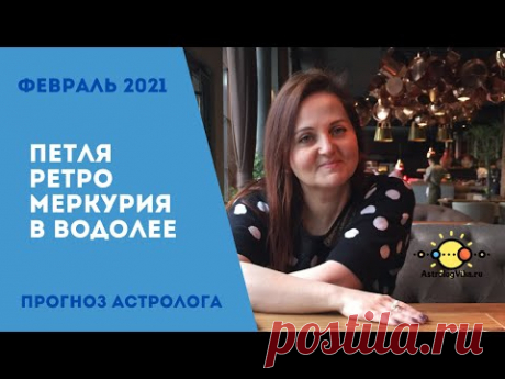 Февраль 2021 - петля ретроградного Меркурия в Водолее. Астрологический прогноз 🔮 AstrologVika