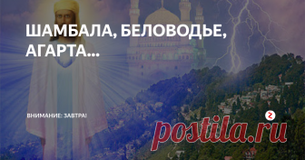 ШАМБАЛА, БЕЛОВОДЬЕ, АГАРТА... Эль Мория- сегодняшний руководитель земной Шамбалы, председатель Совета Святой Руси. Шамбала- астрально- ментальное поселение в тонких слоях планеты Земля, созданное десять тысяч лет назад учеными иерархами планеты Пикран, созвездия Лебедь- зазеркалье нынешней новой России. Интересные параллели: Эль- Мория- Майтрейя ( Великий Учитель ), которого вот уже века ждет человечество.
Эль Мория- Великий У