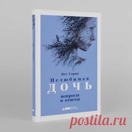 Нелюбимая дочь: вопросы и ответы — купить книгу Стрип Пег в «Альпина Паблишер»