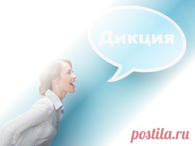 Как поставить речь и дикцию самостоятельно себе и ребенку