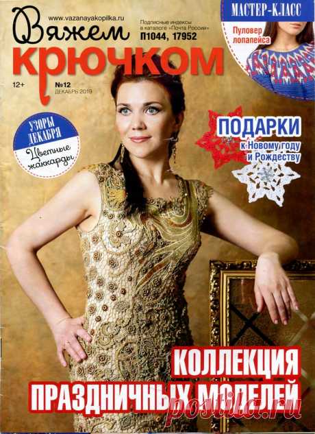 Вяжем крючком - №12 2019