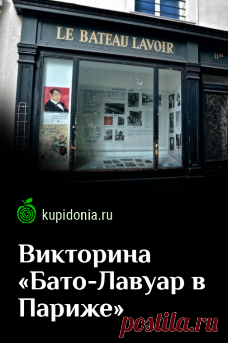 Викторина «Бато-Лавуар в Париже». Интересный тест о знаменитом парижском общежитие на Монмартре в Париже из серии «Достопримечательности Парижа». Франция, Европа.