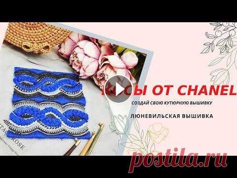 Люневильская Вышивка по мотивам Домов Мод. Морские волны от Шанель. Люневильский Крючок Вышивально-Кутюрный сериал "Создай Свое Вышивальное портфолио". Девятая серия Элементы люневильской вышивки. Техники, использованные в видео...