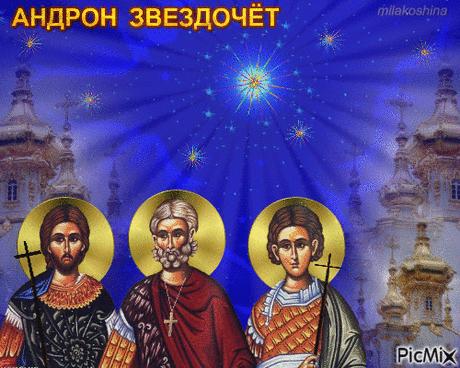 Я тебе желаю великолепного настроения, лучезарных улыбок, шикарных эмоций и восхитительных событий. Радуйся жизни, наслаждаясь каждым мигом. Открытки на День памяти Андрона Звездочета!