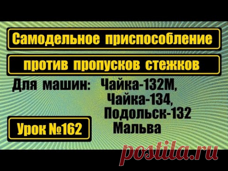 Приспособление против пропуска стежков. Для Чайки-132М, Чайки-134, Подольск-132, Мальва.