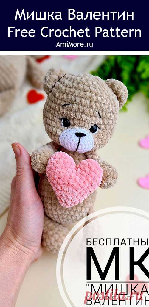 PDF Мишка Валентин крючком. FREE crochet pattern; Аmigurumi toy patterns. Амигуруми схемы и описания на русском. Вязаные игрушки и поделки своими руками #amimore - плюшевый медведь, медвежонок ко дню Святого Валентина, мишка с сердцем из плюшевой пряжи, 14 февраля, валентинка.