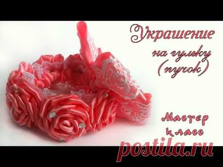 Украшение на гульку пучок розы канзаши из атласных лент МК. Decoration on a bunch of rose Kanzashi - YouTube