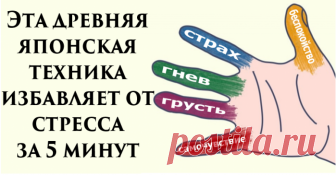 Эта древняя японская техника избавляет от стресса за 5 минут!