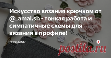 Искусство вязания крючком от @_amal.sh - тонкая работа и симпатичные схемы для вязания в профиле! Вязальщица дня - @_amal.sh
В арабских странах рукоделие еще более развито, чем в Европе. Крючком и спицами владеет каждая вторая девушка, и кстати, в совершенстве. Только посмотрите на ажурные работы девушки по имени Amal: восточные узоры, пастельные тона, тончайшая работа - все это характеризует творчество рукодельницы.
"Люблю готовить, вязать крючком и мои сладких дочерей", - так описывает Amal