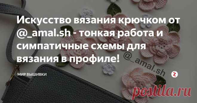 Искусство вязания крючком от @_amal.sh - тонкая работа и симпатичные схемы для вязания в профиле! Вязальщица дня - @_amal.sh
В арабских странах рукоделие еще более развито, чем в Европе. Крючком и спицами владеет каждая вторая девушка, и кстати, в совершенстве. Только посмотрите на ажурные работы девушки по имени Amal: восточные узоры, пастельные тона, тончайшая работа - все это характеризует творчество рукодельницы.
