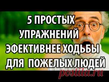 5 Упражнений после шестидесяти, которые заменят обычную ходьбу и спасут от падений