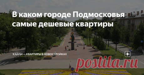 В каком городе Подмосковья самые дешевые квартиры  Многие города Подмосковья с недорогим жильем сегодня являются очень хорошей альтернативой столичной недвижимости. Если в самой Москве средняя стоимость квартир по самым скромным оценкам варьируется от пяти до десяти миллионов рублей, то в области приобрести жилье оказывается гораздо проще. Иногда подмосковные города отличаются от столицы только статусом. Некоторые из них предоставляют собой мегаполисы в миниатюре с теми же...