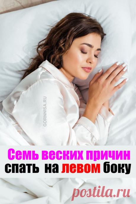 Семь веских причин спать на левом боку | | ГОРНИЦА