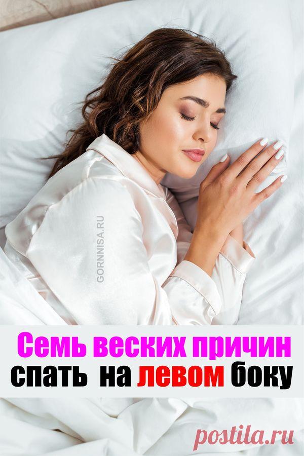 Семь веских причин спать на левом боку | | ГОРНИЦА