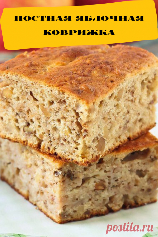 постная яблочная коврижка