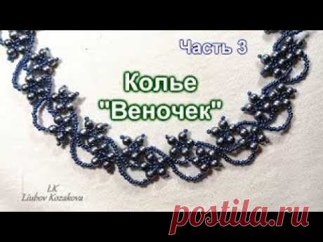 Колье из кристаллов/Часть 3(38)/Колье из бисера/Мастер Класс