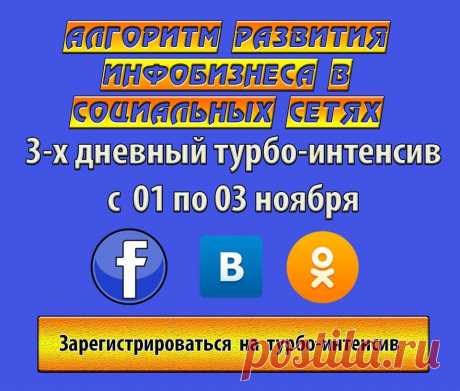 Если Вы хотите развить свой инфобизнес и продвинуть свой бренд, приходите на турбо-интенсив 
&quot;Алгоритм Развития Инфобизнеса В Социальных Сетях&quot;, который пройдет с 01 по 03 ноября.
Вы изучите 3 социальные сети вдоль и поперёк: Фэйсбук, Вк, Одноклассники;
Самый &quot;СМАК&quot; - монеtизация групп в Вк, Фэйсбук и Одноклассников;
Кое-что новое об Одноклассниках
И многое другое.   Время-  с 17.00 по МСК
Подробности  ➡➡➡  https://page1.my-siteinfo.ru/soziallnysetipost