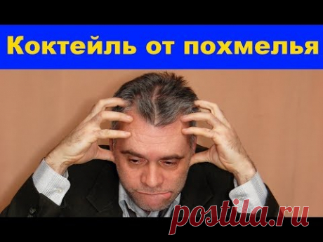 Самый лучший КОКТЕЙЛЬ ОТ ПОХМЕЛЬЯ - супер средство! ПРОВЕРЕНО НА СЕБЕ!