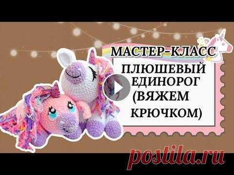Как связать единорога крючком. Подробный мастер-класс. Как связать единорога крючком. Подробный мастер-класс....