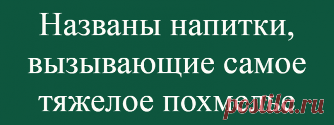 Названы напитки, вызывающие самое тяжелое похмелье
Учёный Брайтонского университета в Великобритании Хал Сосабовски назвал напитки, употребление которых может вызвать сильнейшее и тяжелое похмелье, сообщает РБК со ссылкой на издание Daily Mail. Он считает, что это херес и портвейн. Данные напитки содержат довольно высокое количество алкоголя (крепость около 20%) и при этом быстрее всасываются,...
Читай дальше на сайте. Жми подробнее ➡