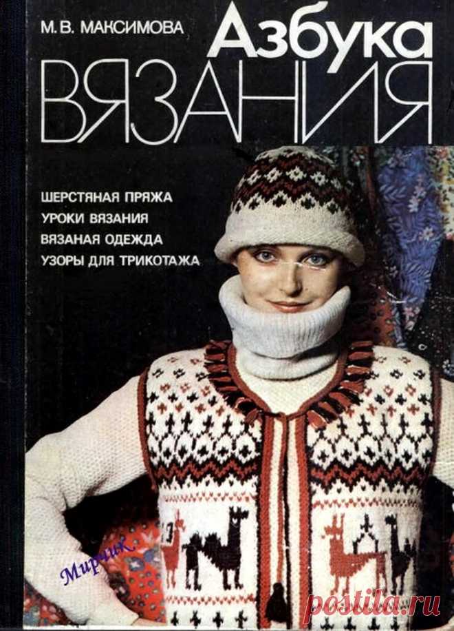 Вязание-книга «Максимова М.В. - Азбука вязания - 1989»