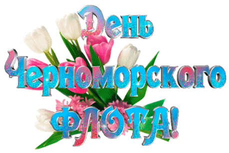 Флот морской — опора наша,
Я желаю морякам
Крепкой мощи, душ бесстрашных,
Ветра вольным парусам!