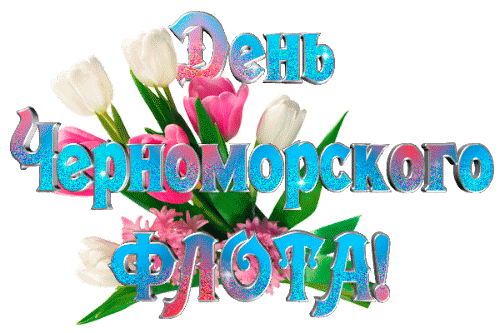 Флот морской — опора наша,
Я желаю морякам
Крепкой мощи, душ бесстрашных,
Ветра вольным парусам!