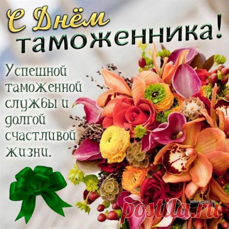 От всей души поздравляю с Днём таможенника России! Желаю, чтобы твоя работа приносила только положительные эмоции, а коллеги и начальство ценили твой профессионализм.  Открытки на День таможенника!