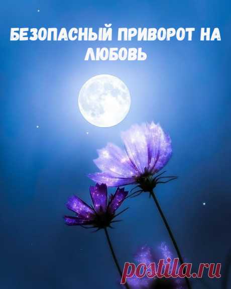 Мой сайт vorojba.info именно про варианты магической помощи. Но если у вас нет никакой возможности просить о помощи ведьму, чтобы привлечь любимого человека, то в данной статье я поведаю, как сделать безопасный приворот на любовь самостоятельно в домашних условиях. Сразу подчеркну, что это легкое любовное воздействие, которое подтолкнет вашего избранника к вам, поможет увидеть ему ваши лучшие стороны, вызовет сильную симпатию и интерес к вашей персоне. Это очень хорошая основа.