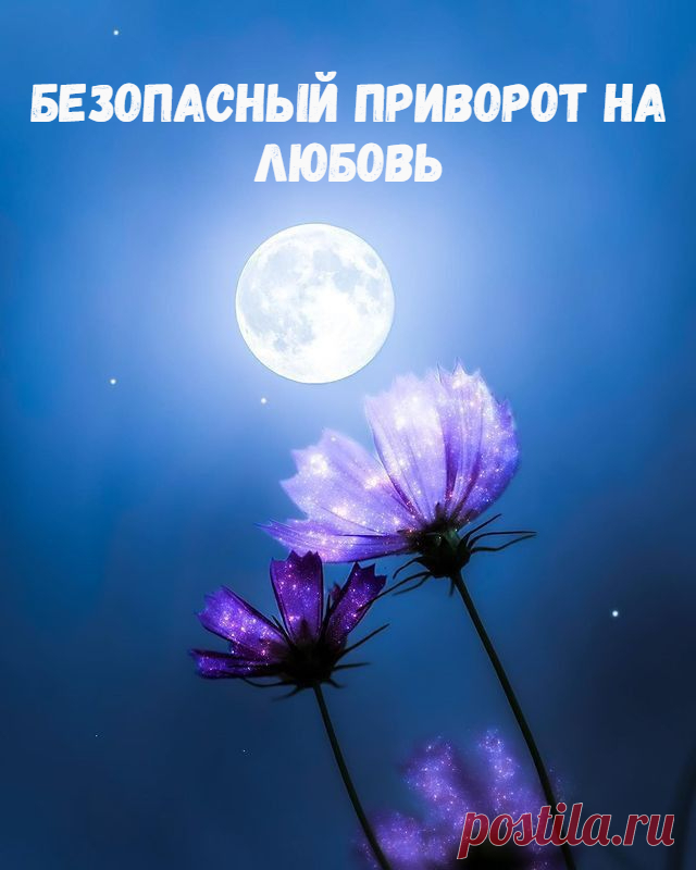 Мой сайт vorojba.info именно про варианты магической помощи. Но если у вас нет никакой возможности просить о помощи ведьму, чтобы привлечь любимого человека, то в данной статье я поведаю, как сделать безопасный приворот на любовь самостоятельно в домашних условиях. Сразу подчеркну, что это легкое любовное воздействие, которое подтолкнет вашего избранника к вам, поможет увидеть ему ваши лучшие стороны, вызовет сильную симпатию и интерес к вашей персоне. Это очень хорошая основа.