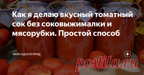 Как я делаю вкусный томатный сок без соковыжималки и мясорубки. Простой способ Томатный сок способен не только утолить жажду летом, но и восполнить зимнюю недостачу витаминов, когда организму особенно нужна полезная «подкормка».
Известно, что в помидорах содержится много питательных веществ, способных взбодрить организм от зимней спячки и поднять настроение. Как только урожай томатов собран, можно приступать к заготовкам на зиму, у нас в семье, например, особое внимание удел