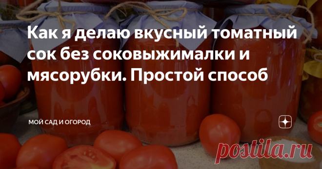 Как я делаю вкусный томатный сок без соковыжималки и мясорубки. Простой способ Томатный сок способен не только утолить жажду летом, но и восполнить зимнюю недостачу витаминов, когда организму особенно нужна полезная «подкормка».
Известно, что в помидорах содержится много питательных веществ, способных взбодрить организм от зимней спячки и поднять настроение. Как только урожай томатов собран, можно приступать к заготовкам на зиму, у нас в семье, например, особое внимание удел