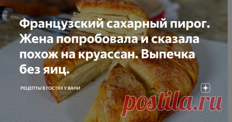 Французский сахарный пирог. Жена попробовала и сказала похож на круассан. Выпечка без яиц. Для того чтобы попробовать французскую выпечку, необязательно ехать в путешествие за ней во Францию.  Я подготовил рецепт традиционного французского пирога (Кунь-Аман). Структура пирога напомнит Вам круассан, я буду подворачивать края выпечки, смазывать ее сливочным маслом и посыпать сахаром.  Нежный, слоенный, сливочный пирог из простых продуктов хорошо подходит к чаю. Этот рецепт н...