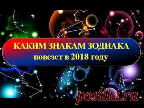 Каким знакам зодиака повезет в 2018 году - YouTube