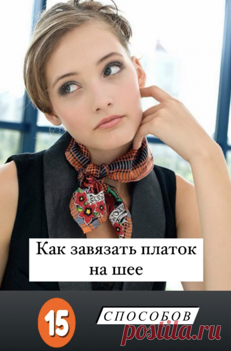 Как завязать платок  разными стильными способами – берём пример с француженок. 15 образов смотрите фото ⤴️