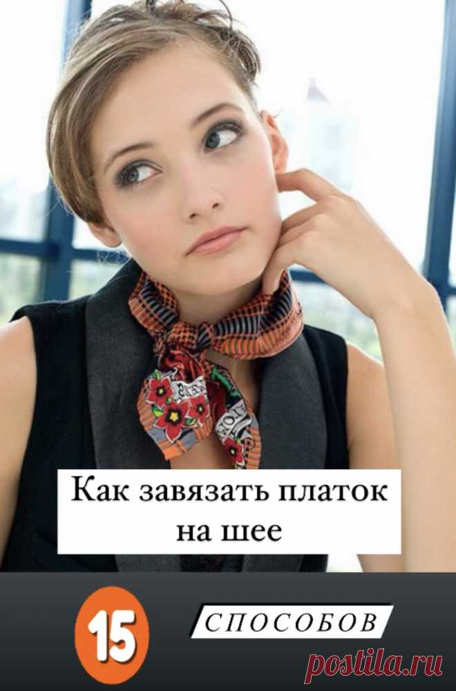 Как завязать платок  разными стильными способами – берём пример с француженок. 15 образов смотрите фото ⤴️