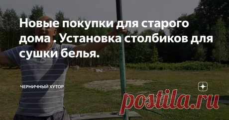 Новые покупки для старого дома . Установка столбиков для сушки белья.