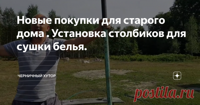 Новые покупки для старого дома . Установка столбиков для сушки белья.