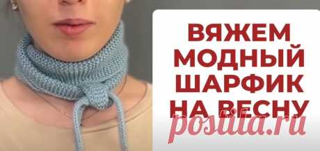 ТРЕНДОВЫЙ ШАРФ НА ВЕСНУ СВОИМИ РУКАМИ - вяжем мини бактус