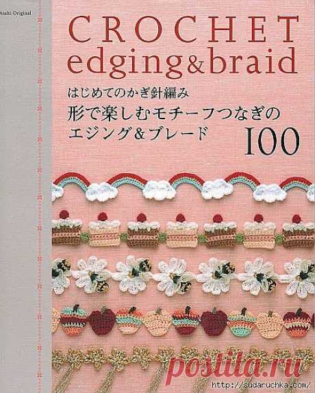 &quot;Crochet Edging &amp; Braid&quot;. Японский журнал по вязанию узоров крючком..