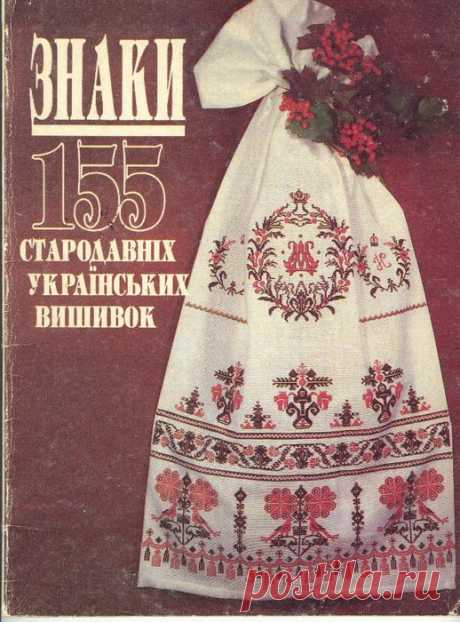 Знаки 155 українських вишивок