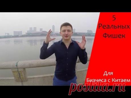 Запишитесь на бесплатный онлайн-семинар от Евгения Гурьева прямо сейчас: https://goo.gl/mr3hqu На семинаре Вы разберете всю схему запуска бизнеса с Китаем на...