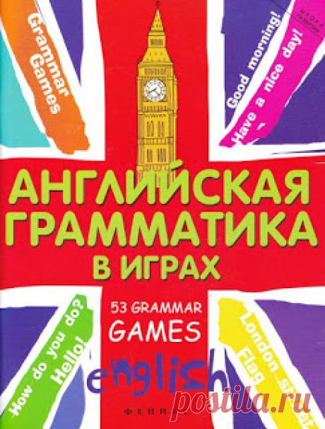 Английская грамматика в играх. 53 Grammar Games. Предко Т.И. (2014)