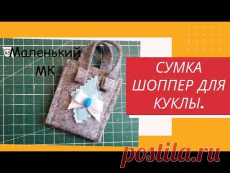 Сумка шоппер из фетра за 15 минут!.Для текстильной куклы.Маленький МК.