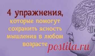 4 упражнения, которые помогут сохранить ясность мышления в любом возрасте 4 упражнения, которые помогут сохранить ясность мышления в любом возрасте.Хотя некоторые из этих упражнений вам могут показаться бесполезными или их 4 упражнения, которые помогут сохранить ясность мышления в любом возрасте.Хотя некоторые из этих упражнений вам могут показаться бесполезными