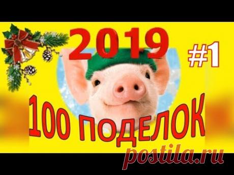 100 ИДЕЙ Новогодних поделок к НГОДУ - СВИНЬИ 2019! Поделки своими руками для ШКОЛЬНИКА и ДОШКОЛЬНИКА