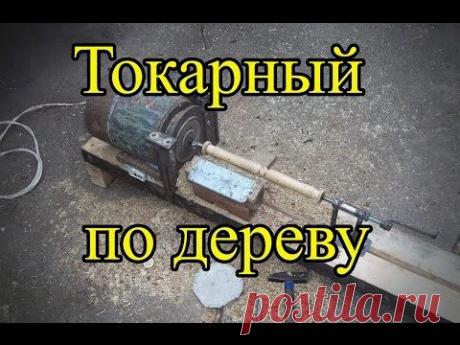 Самодельный токарный станок по дереву (homemade lathe wood)